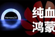 純血鴻蒙系統(tǒng)版本號-有卡有網(wǎng)