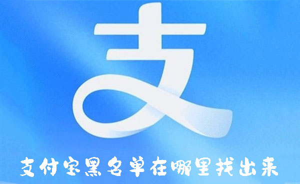 支付寶黑名單在哪里找出來(lái)