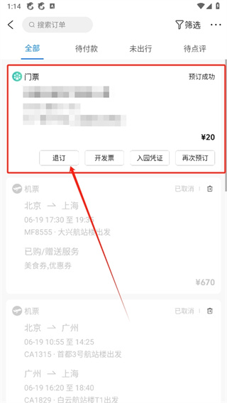 攜程旅行如何取消備選方案