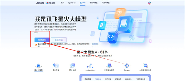 訊飛星火認知大模型官網(wǎng)