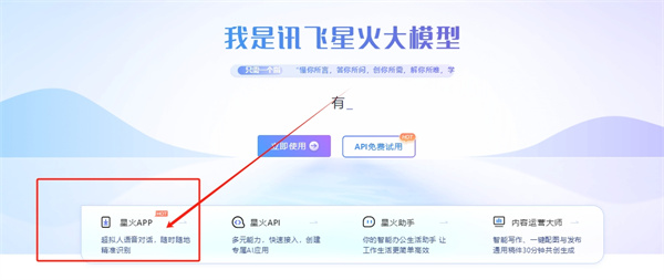 訊飛星火認知大模型官網(wǎng)