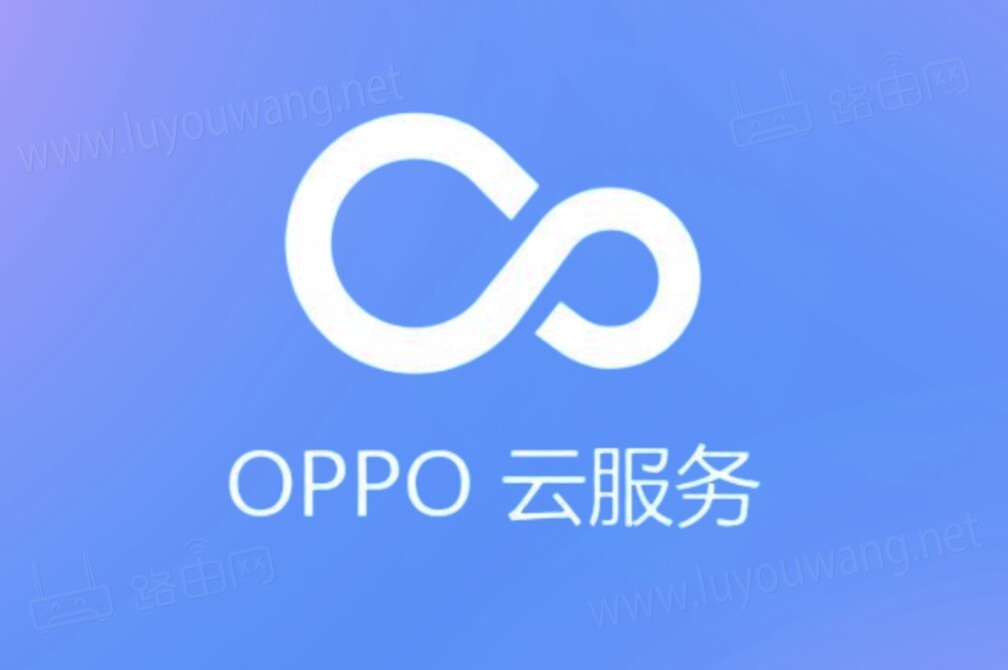 oppo云服務(wù)