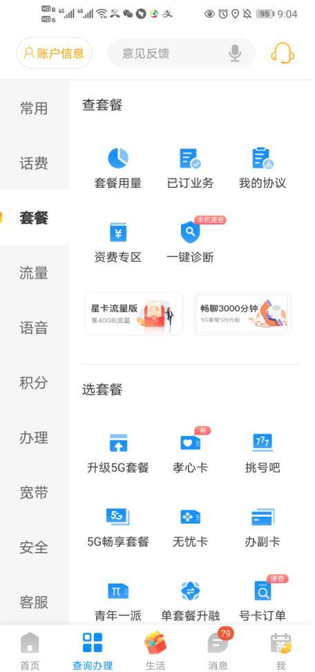 手機(jī)營業(yè)廳app截圖