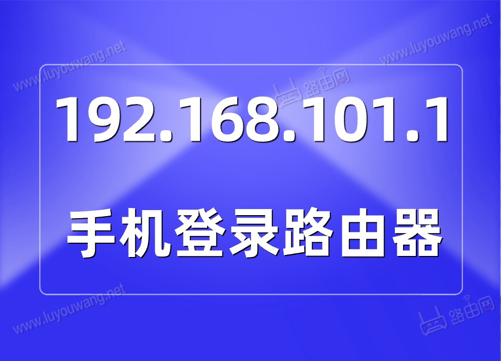 192.168.101.1手機登錄路由器