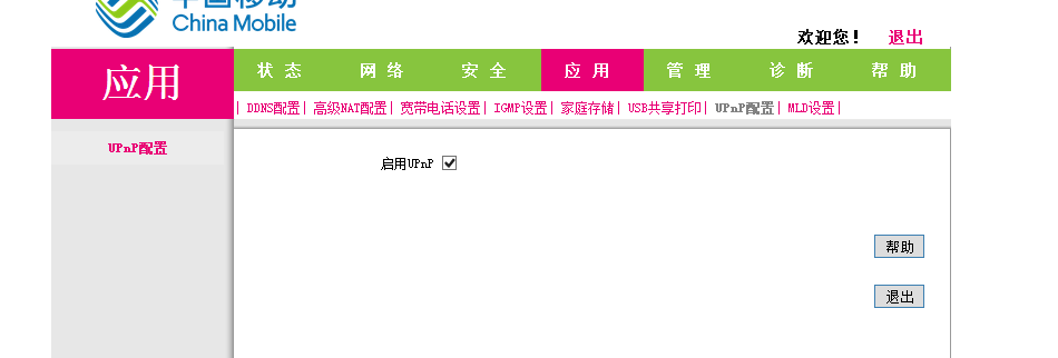 移動光貓開啟NAT/UPNP/DMZ方法