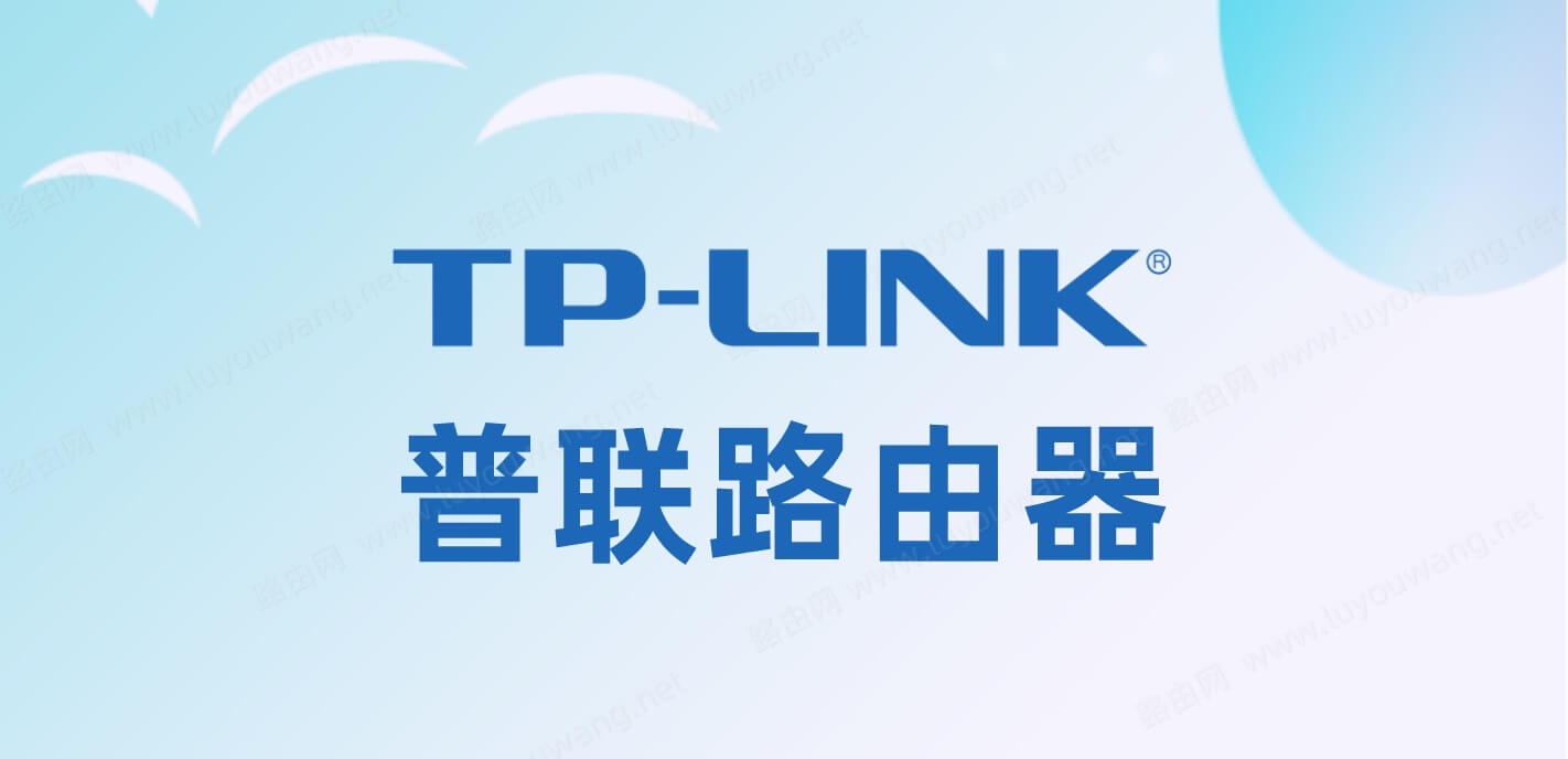 TP-LINK(普聯(lián))路由器