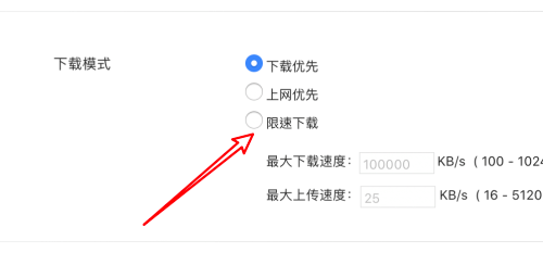 迅雷mac版怎么設置限制上傳速度