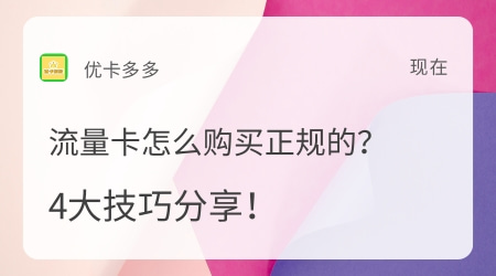 流量卡怎么購買正規(guī)的？4大技巧分享！