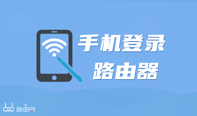 手機(jī)登錄路由器方法