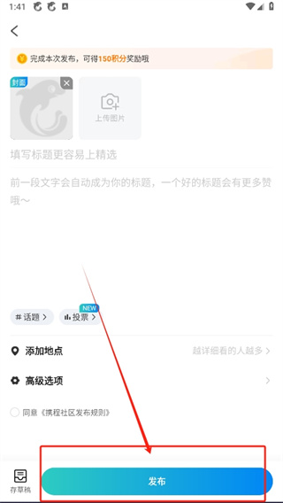 攜程旅行如何發(fā)布信息