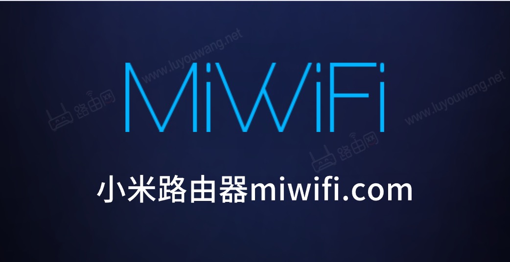 miwifi小米路由器登錄