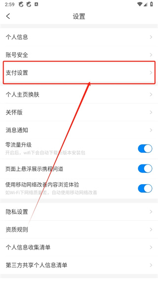 攜程旅行如何取消免密支付