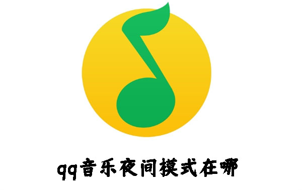 qq音樂夜間模式在哪
