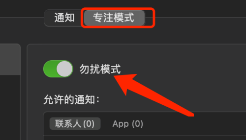 Mac系統(tǒng)怎么打開勿擾模式
