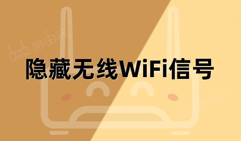 隱藏無線WiFi信號