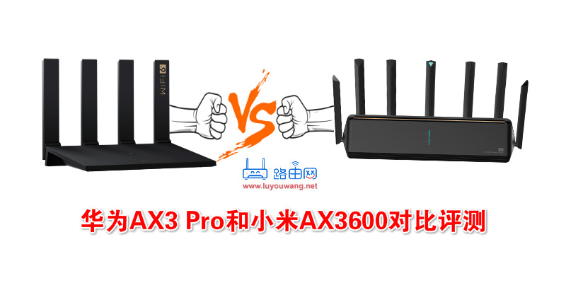 華為路由AX3 Pro和小米路由器AX3600對(duì)比評(píng)測(cè)
