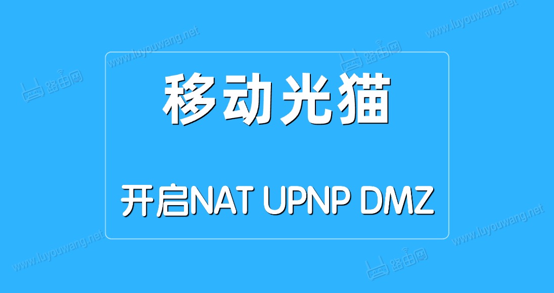 移動光貓開啟NAT/UPNP/DMZ方法