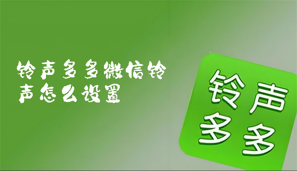 鈴聲多多微信鈴聲怎么設(shè)置