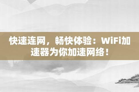 快速連接WiFi，暢享網(wǎng)絡(luò)新體驗！