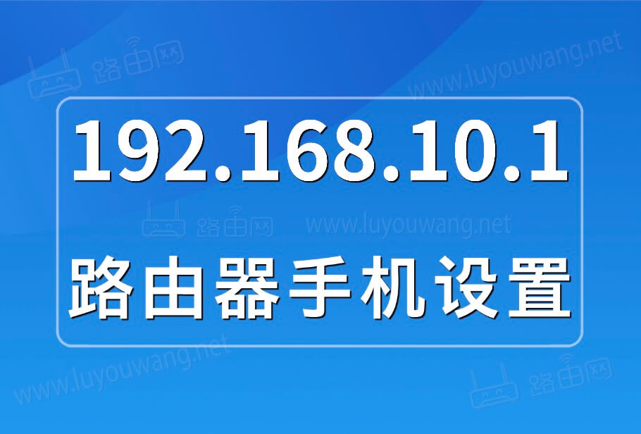 192.168.10.1路由器設(shè)置