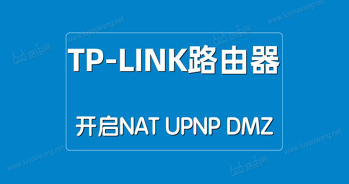 TP-LINK路由器開啟NAT/UPNP/DMZ方法