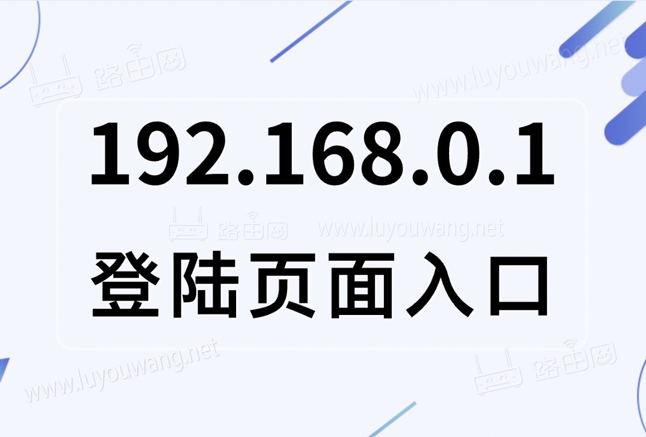 192.168.0.1登陸頁(yè)面