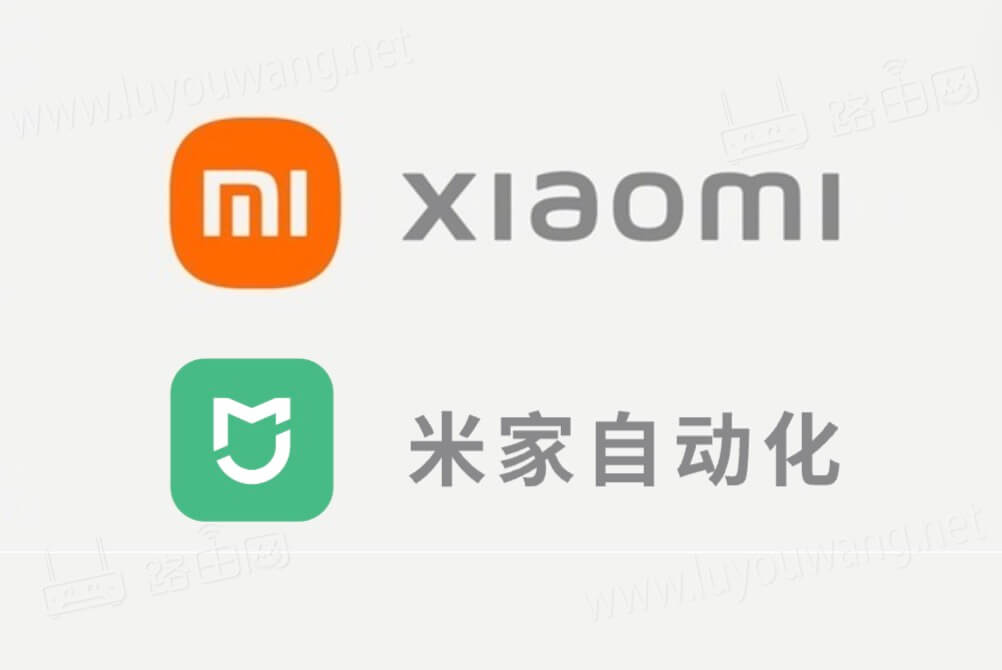 小米米家自動(dòng)化