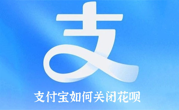 支付寶如何關(guān)閉花唄