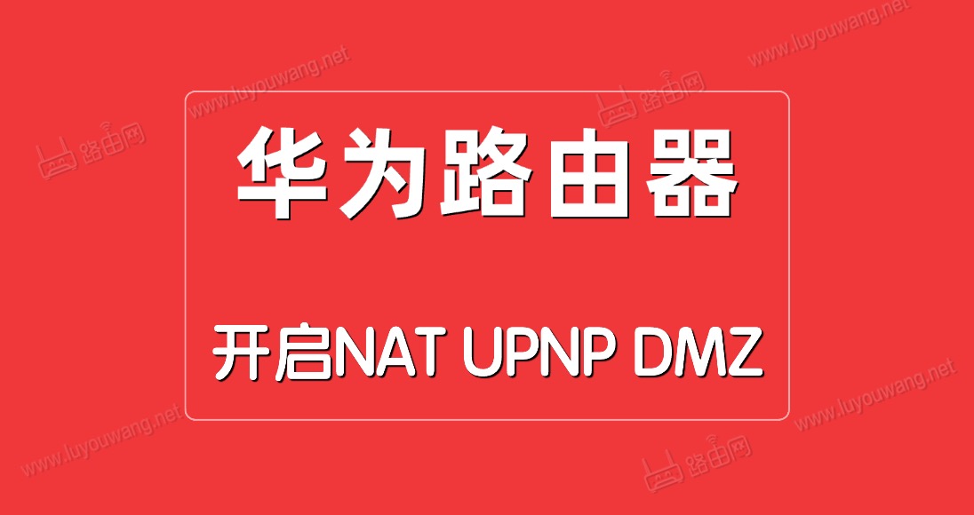 華為路由器開(kāi)啟NAT/UPNP/DMZ方法