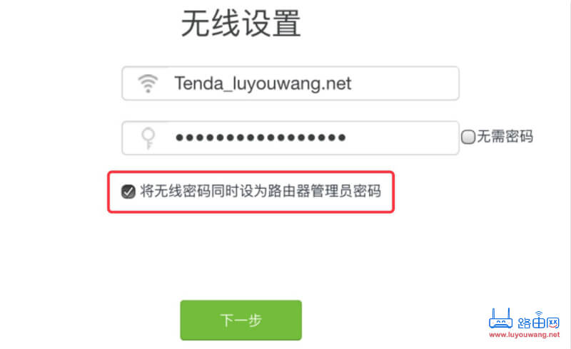 將無線密碼同時(shí)設(shè)為路由器管理員密碼