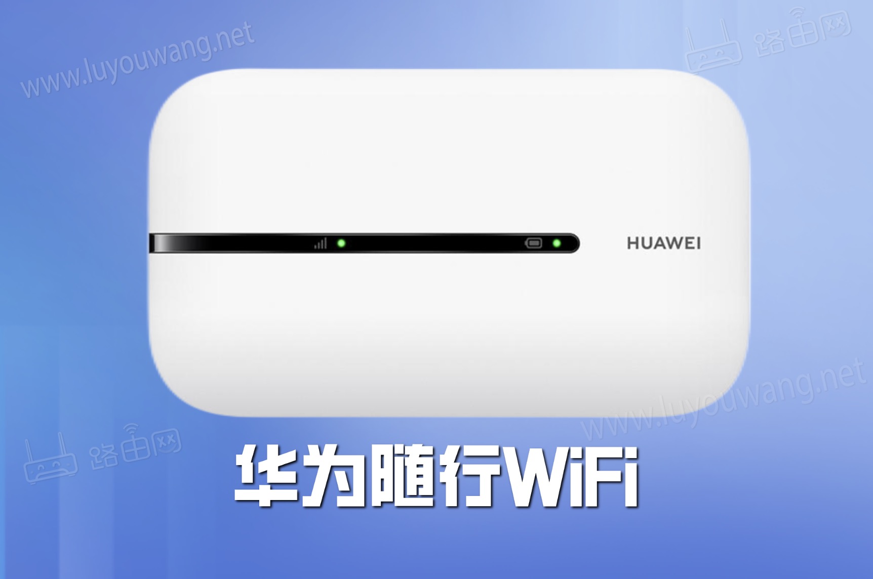 華為隨行WiFi