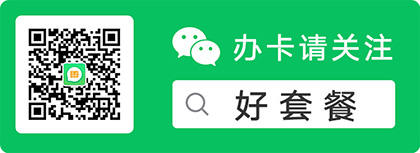 辦理移動流量卡需要多少錢？