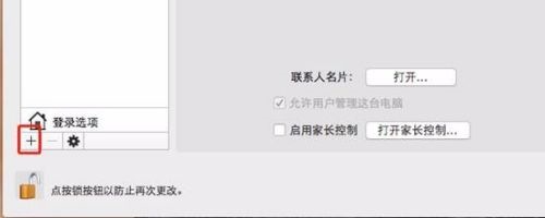 Mac系統(tǒng)怎么添加新用戶