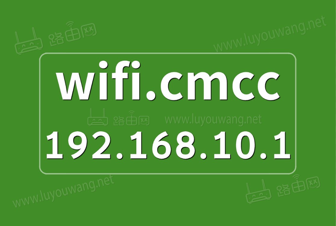 wifi.cmcc/192.168.10.1