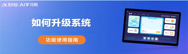 訊飛平板如何升級系統(tǒng)