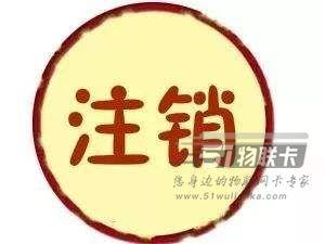 流量卡申請后，這幾種情況可以隨時注銷，別再做錯了