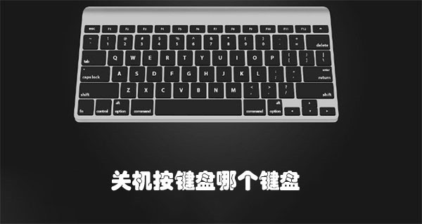 關(guān)機(jī)按鍵盤(pán)哪個(gè)鍵盤(pán)