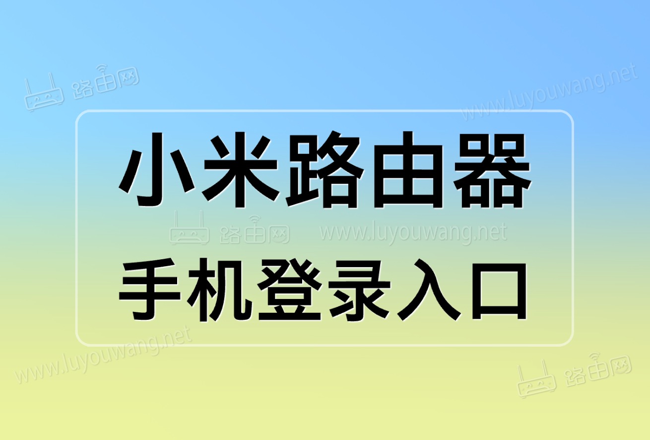 小米路由器手機端登錄入口