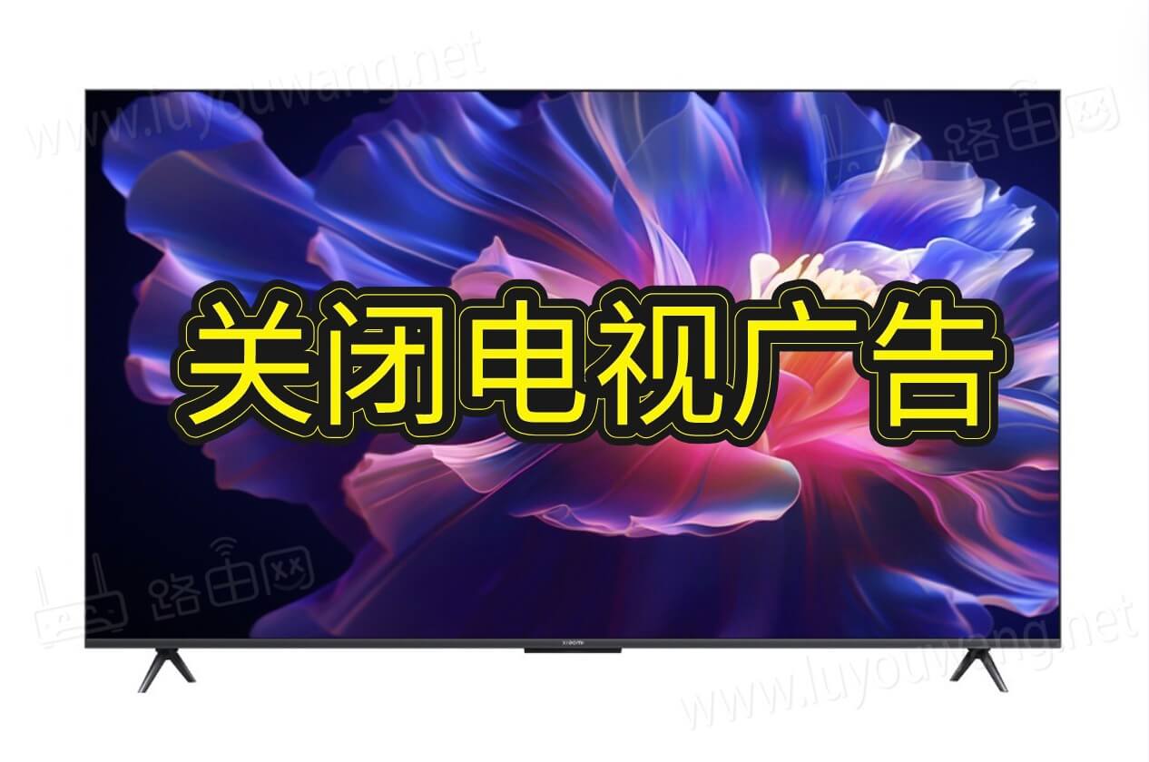 關(guān)閉電視廣告