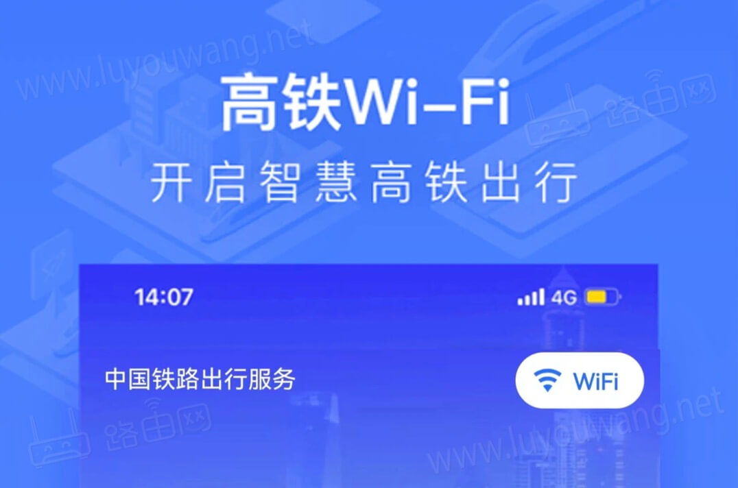 高鐵WiFi
