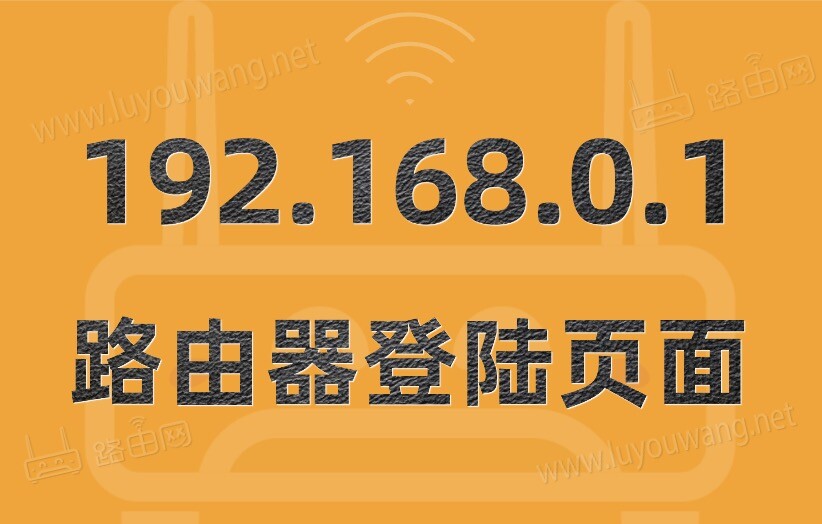 192.168.0.1登陸頁面