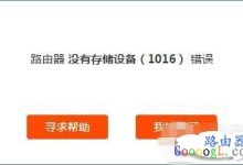 小米路由器錯(cuò)誤代碼及遠(yuǎn)程下載失敗的解決方法-有卡有網(wǎng)