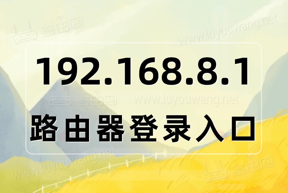 192.168.8.1登錄入口