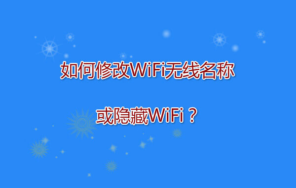 隱藏WiFi