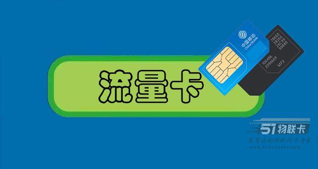 網(wǎng)購(gòu)流量卡指南，10個(gè)問(wèn)題教你如何辨別穩(wěn)定的流量的卡