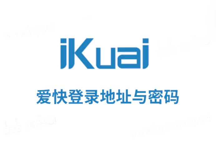 愛快ikuai