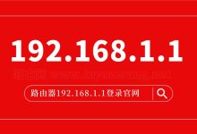 192.168.1.1如何登錄官網(wǎng)后臺-有卡有網(wǎng)