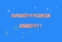 修改WiFi名稱或隱藏設(shè)置步驟:輕松管理你的無線網(wǎng)絡(luò)-有卡有網(wǎng)