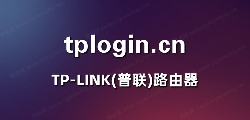 tplogin路由器設(shè)置教程
