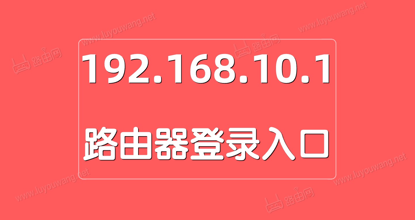 192.168.10.1登錄入口
